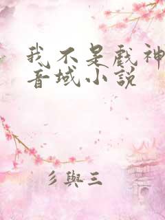 我不是戏神三九音域小说