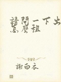 请问一下出租车怎么租