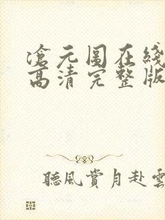 沧元图在线观看高清完整版