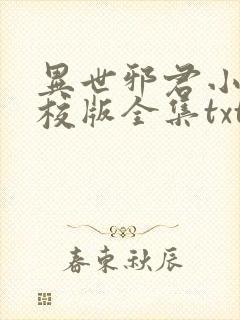 异世邪君小说精校版全集txt