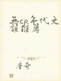 无cp年代文小说推荐