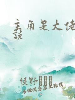 主角是大佬的小说