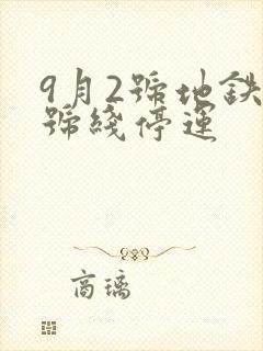 9月2号地铁1号线停运