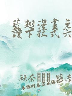 蓝翅漫画免费阅读下拉式六漫画