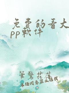 免费的看大片app软件 免费的看大片app软件
