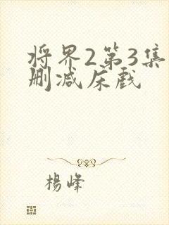 将界2第3集未删减床戏