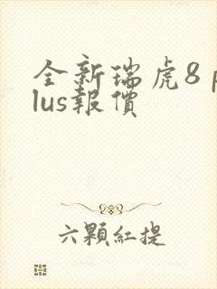 全新瑞虎8 plus报价