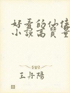 好看的仙侠言情小说高质量文笔好