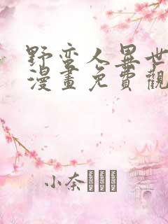 野蛮人异世生存漫画免费观看