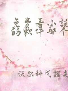 免费看小说赚钱的软件哪个好