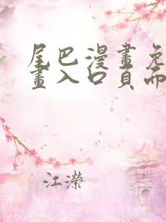 尾巴漫画免费漫画入口页面在线阅读
