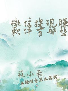 微信提现赚钱的软件有哪些