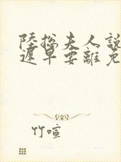 陆总夫人说这婚迟早要离免费阅读