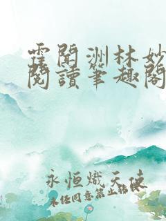 霍闻洲林妙免费阅读笔趣阁