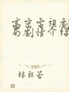 高密电视剧大结局剧情介绍 高密电视剧大结局剧情介绍