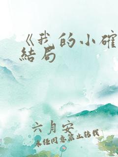 《我的小确幸》结局