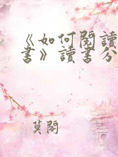 《如何阅读一本书》读书分享会