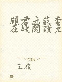 顾君亦苏杳全文在线阅读免费 顾君亦苏杳全文在线阅读免费
