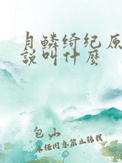 月鳞绮纪原著小说叫什么