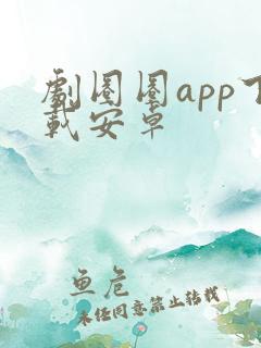 剧圈圈app下载安卓