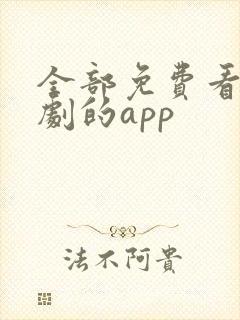 全部免费看影视剧的app