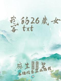 我的26岁女房客 txt