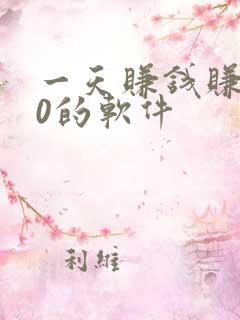 一天赚钱赚100的软件