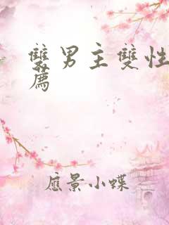 双男主双性文推荐