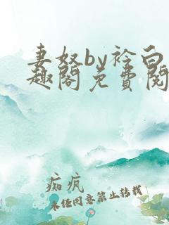 妻奴by衿白笔趣阁免费阅读