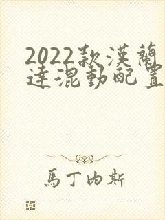 2022款汉兰达混动配置价格