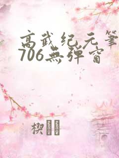 高武纪元笔趣阁706无弹窗