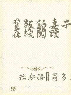背叛的妻子小说在线阅读