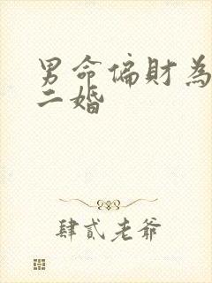 男命偏财为妻必二婚