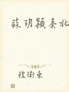 苏玥颖秦北全文
