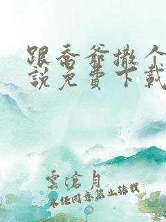 跟乔爷撒个娇小说免费下载