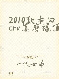 2010款本田crv怎么样值得买吗