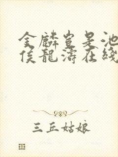 金麟岂是池中物侯龙涛在线阅读