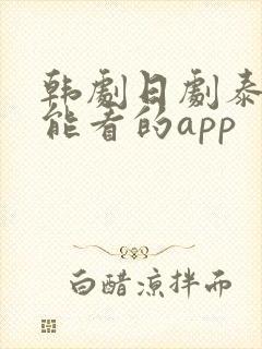 韩剧日剧泰剧都能看的app 韩剧日剧泰剧都能看的app
