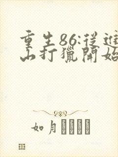 重生86:从进山打猎开始发家致富完整阅读