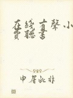 在线有声小说免费听书