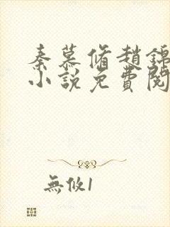秦慕修赵锦儿的小说免费阅读全文
