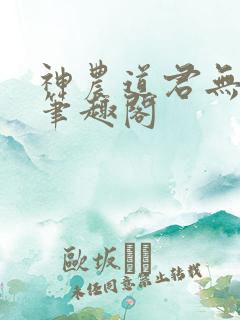 神农道君无弹窗笔趣阁