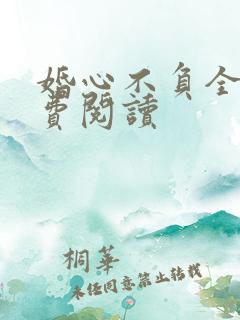 婚心不负全文免费阅读