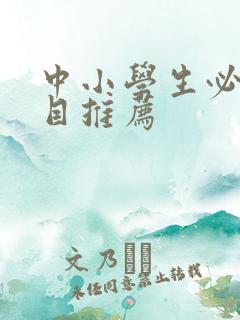 中小学生必读书目推荐