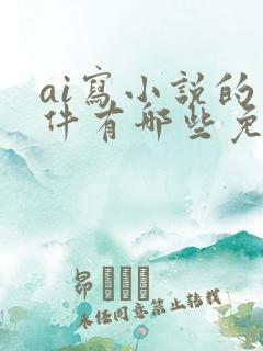 ai写小说的软件有哪些免费