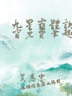 九星霸体诀无弹窗免费笔趣阁