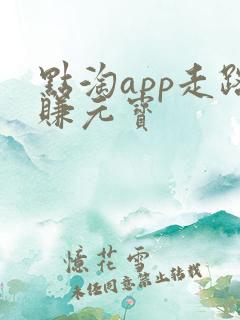点淘app走路赚元宝