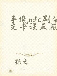 手机nfc刷公交卡没反应