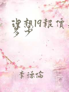 理想l9报价是多少