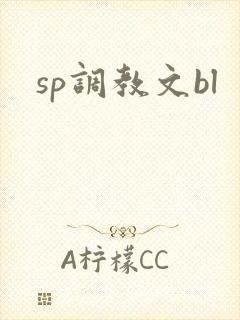 sp调教文bl
